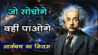 जो सोचोगे वो पाओगे | आकर्षण के नियम | Law of Attraction | Manifest Anything