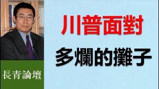 川普和馬斯克聯手 勢不可擋 左派無法招架