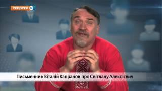 Віталій Капранов про Світлану Алексієвич