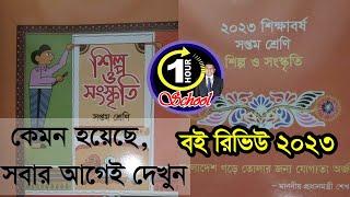 শিল্প ও সংস্কৃতি ৭ম শ্রেণি, Culture, Shilpo O Songskriti class 7, NCTB new book 2023,