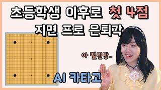 초등학생 이후로 처음 깔아본 4점.. 지면 프로 은퇴각 인공지능 접바둑1등 AI카타고ㅣ프로연우_ProYeonwoo