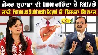 Fatty Liver Disease | Fatty Liver Symptoms | Fatty Liver Treatment | Subhash Goyal | Health Tips