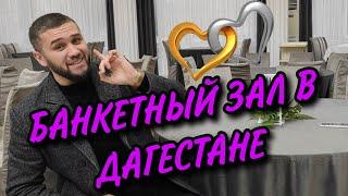 Банкетный зал как очень прибыльный бизнес. Б/З "Афалина". Как начать бизнес. Бизнес с нуля. Деловой.