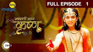 Krishna के बहरूपिये ने ऐसे फसाया कृष्ण को | Chakradhari Ajay Krishna | Full Ep. 1 | Big Magic