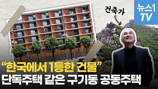 "한국에서 1등한 건물"…단독주택 같은 '구기동 공동주택'