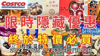 #costco好市多 2025一月新品上市/限時隱藏特價資訊 (12/30-1/12)二十分鐘帶你看完 （週一定期更新好市多美食商品）#eating #taiwan #food #costco