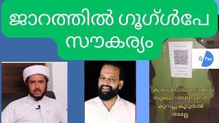 ജാറത്തിൽ ഇനിമുതൽ ഗൂഗ്‌ൾപേ സൗകര്യം ഉണ്ടായിരിക്കും