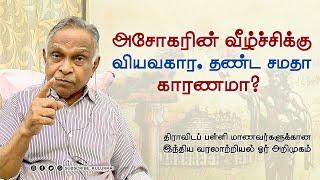 அசோகரின் வீழ்ச்சிக்கு வியவகார சமதா, தண்ட சமதா காரணமா? | பேரா. அ. கருணானந்தன் | Prof. A. Karunanandan