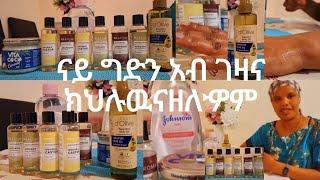 ናይ ግድን  አበ ገዛና ክህሉውና ዘለዏም ቡሉጻት ዘይቲታት ናይ ጸጉሪን ነብስናንMy favourite selfcare products for soft hair&skin