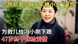 与陈凯歌同居6年,被怀孕小三“逼宫”,“央视一姐”为救儿给冯小刚下跪，离开央视10年,47岁终于嫁给爱情倪萍【那些年】