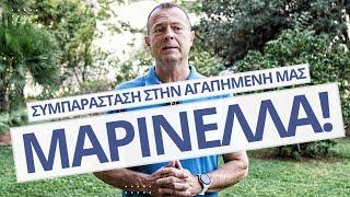 Συμπαράσταση στην αγαπημένη μας Μαρινέλλα! | Γρηγόρης Βασιλειάδης