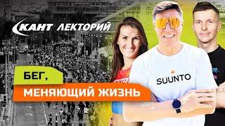 Как бег меняет жизнь?