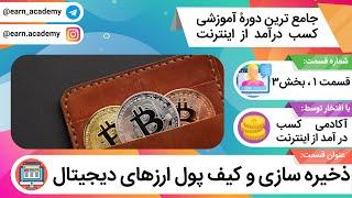 والت بیت کوین: با کیف پول ارزهای دیجیتال و والت کوین ها بیشتر آشنا شوید