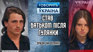 СТАВ БАТЬКОМ після гулянки Покаже ДНК  ГОВОРИТЬ УКРАЇНА