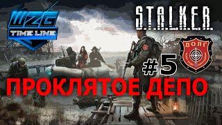 Time Line Stalker RP - НОВАЯ ЗОНА №5 - Проклятое Депо