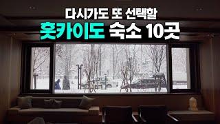 15일간 다녀온 홋카이도 삿포로 호텔 & 료칸 10곳 (이 중에 맘에 드는 곳 한 곳은 있겠지)