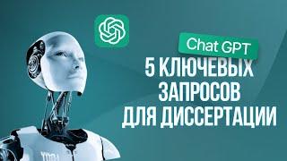 Как писать запросы чату GPT для написания диссертации и статей ВАК