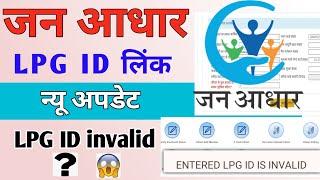 जन आधार में एलपीजी आईडी लिंक करें न्यू अपडेट | LPG ID invalid in Jan Aadhaar | linkLPGIDJanAadhaar|