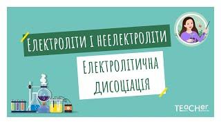 Електроліти і неелектроліти. Електролітична дисоціація