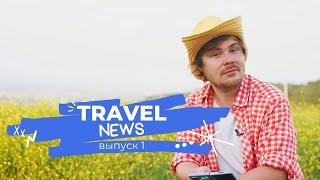 Travel Новости #1 - вонючие чемоданы из Дубая, визы в Тайланд, ETA Израиль / Путешествия