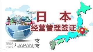 亚太环球移民丨一分钟带你了解日本移民经营签证