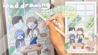 아이패드로 햇살 가득 카페 그리기 | 종이필름 ASMR | 캐릭터 드로잉 | 프로크리에이트 그림그리기 | ipad procreate | ipad drawing