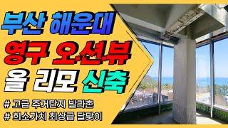 부산상가매매 오션뷰 올리모 신축급 상가건물 해운대 달맞이