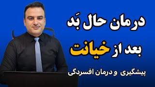 درمان خیانت همسر  درمان حال بد بعد از خیانت درمان خاطرات بد خیانت