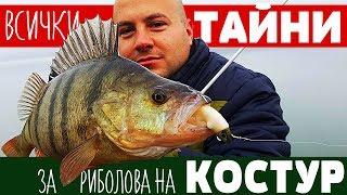 Всички ТАЙНИ за риболова на костур! КАК и на КАКВО! Панчарево PERCH / окунь / Риболов за начинаещи