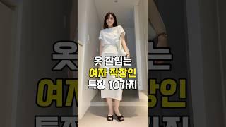 고급진 분위기 있는 여자 직장인 여름패션 특징.