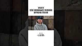 2023년 안양 문화예술인 지원사업 - 나비애