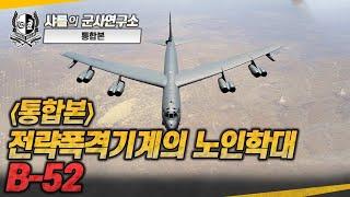 [통합본] 전략폭격기계의 노인학대, B-52 #b52bomber #샤를세환 #이세환