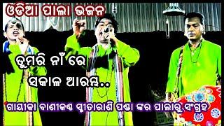 TUMARI NAAN RE || ODIA PALA BHAJAN || GAYIKA SMITARANI PANDA || OMKAR ENTERTAINMENT ODIA