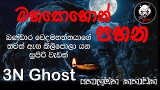 මහසොහොන් පහන | @3NGhost | සත්‍ය හොල්මන් කතාවක් | holman katha | ghost story 372