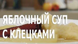 Сладкий яблочный суп с клецками. Десерт латышской кухни.