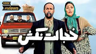 Film Khejalat Nakesh - Full Movie | فیلم سینمایی خجالت نکش - کامل