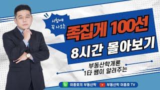 공인중개사 부동산학개론 족집게 100선 8시간 연속재생