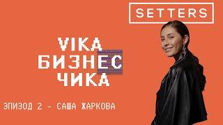 Саша Жаркова (SETTERS) - Как уйти из найма, переговоры с крупными клиентами | Вика Бизнес Чика №2