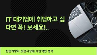 백엔드 개발자 | 백엔드 취준 |  IT 대기업 | 네카라쿠배당토.. 개발자로 취업하고 싶다면 | 작지만 강한 팁 | 신입개발자 취업시장에 개인적인 생각