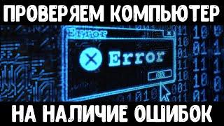 Проверка компьютера на ошибки | Как проверить компьютер на ошибки