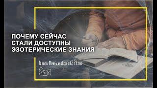 Почему сейчас стали доступны эзотерические знания