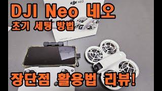 DJI 네오 Neo 드론 장단점 리뷰! 초기세팅부터 활용법! 꼭보세요!