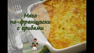 Хотите мяса по-французски с грибами, картофелем и сыром?