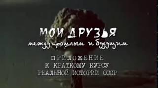 МОИ ДРУЗЬЯ между прошлым и будущим - часть 1