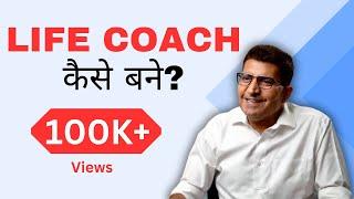 Life Coach कैसे बनें? करियर कैसे चुनें? Life Coach Sanjeev Sachdev