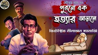 Purono ek Hottar Arale // Detective Nilanjan // Detective // Bengali audio story // Sunday suspense