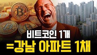 앞으로는 비트코인 1개 갖고 싶어도 못가질겁니다.