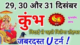 कुंभ राशि 29, 30 और 31 दिसंबर 2024 / जबरदस्त U टर्न / Kumbh rashi december 2024 / Kumbh rashifal