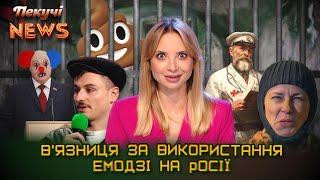 В'язниця за використання емодзі. Фарбований фашист. Лукашенко продає свої землі. Пекучі News