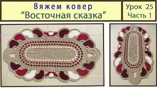 Вязание ковриков крючком. Вяжем ковер Восточная сказка. Сrochet carpet. Урок 25 Часть 1